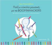 ΜΠΑΧΤΣΕΒΑΝΑ ΈΦΗ - ΠΑΙΖΩ EΥΚΟΛΑ MΟΥΣΙΚΗ ΜΕ ΤΑ BOOMWHACKERS