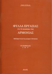 ΜΟΛΠΗ ΝΙΚΟΣ ΝΤΡΕΛΑΣ - ΦΥΛΛΑ ΕΡΓΑΣΙΑΣ ΓΙΑ ΤΟ ΜΑΘΗΜΑ ΤΗΣ ΑΡΜΟΝΙΑΣ