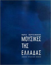 VOUKINO ΠΕΡΥΣΙΝΑΚΗΣ ΠΑΡΙΣ - ΜΟΥΣΙΚΕΣ ΤΗΣ ΕΛΛΑΔΑΣ, (ΑΝΘΟΛΟΓΙΟ ΠΑΡΑΔΟΣΙΑΚΩΝ ΜΕΛΩΔΙΩΝ)