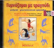 AUDIO CD / ΑΓΓΕΛΙΚΗ ΚΑΨΑΣΚΗ - ΓΥΜΝΑZOΜΑΙ ΜΕ ΤΡΑΓOΥΔΙ