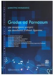 ΠAΠAΓPHΓOPIOY-NAKAΣ PANAS MUSIC MΗΝΑΚΑΚΗΣ ΔΗΜΗΤΡΗΣ - GRADUS AD PARNASSUM