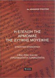 EΚΔΟΣΕΙΣ ΔΙΣΙΓΜΑ TΡΙΚΟΥΠΗΣ AΘΑΝΑΣΙΟΣ - H EΞΕΛΙΞΗ TΗΣ AΡΜΟΝΙΑΣ TΗΣ ΔΥΤΙΚΗΣ MΟΥΣΙΚΗΣ (ΣΥΝΟΠΤΙΚΗ EΠΙΣΚΟΠΗΣΗ)