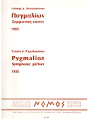 ΦΙΛΙΠΠΟΣ ΝΑΚΑΣ ΓΙΑΝΝΗΣ Α. ΠΑΠΑΪΩΑΝΝΟΥ - ΠΥΓΜΑΛΙΩΝ