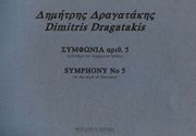 ΦΙΛΙΠΠΟΣ ΝΑΚΑΣ ΔΡΑΓΑΤΑΚΗΣ ΔΗΜΗΤΡΗΣ- ΣΥΜΦΩΝΙΑ ΑΡΙΘ. 5