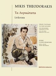 ΕΚΔΟΣΕΙΣ ΡΩΜΑΝΟΣ - ΦΙΛΙΠΠΟΣ NΑΚΑΣ ΘΕΟΔΩΡΑΚΗΣ ΜΙΚΗΣ - ΤΑ ΛΥΡΙΚΩΤΑΤΑ