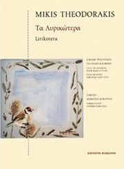 ΕΚΔΟΣΕΙΣ ΡΩΜΑΝΟΣ - ΦΙΛΙΠΠΟΣ NΑΚΑΣ ΘΕΟΔΩΡΑΚΗΣ ΜΙΚΗΣ - ΤΑ ΛΥΡΙΚΩΤΕΡΑ