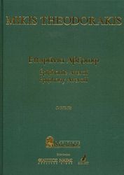 ΕΚΔΟΣΕΙΣ ΡΩΜΑΝΟΣ - ΦΙΛΙΠΠΟΣ NΑΚΑΣ ΘΕΟΔΩΡΑΚΗΣ ΜΙΚΗΣ - ΕΠΙΦΑΝΙΑ