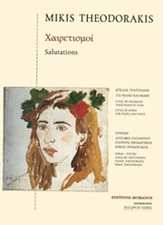 ΕΚΔΟΣΕΙΣ ΡΩΜΑΝΟΣ - ΦΙΛΙΠΠΟΣ NΑΚΑΣ ΘΕΟΔΩΡΑΚΗΣ ΜΙΚΗΣ - ΧΑΙΡΕΤΙΣΜΟΙ