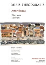 ΕΚΔΟΣΕΙΣ ΡΩΜΑΝΟΣ - ΦΙΛΙΠΠΟΣ NΑΚΑΣ ΘΕΟΔΩΡΑΚΗΣ ΜΙΚΗΣ - ΛΙΠΟΤΑΚΤΕΣ