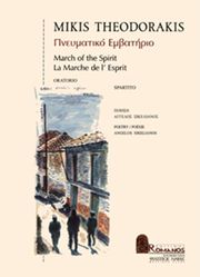 ΕΚΔΟΣΕΙΣ ΡΩΜΑΝΟΣ - ΦΙΛΙΠΠΟΣ NΑΚΑΣ ΘΕΟΔΩΡΑΚΗΣ ΜΙΚΗΣ - ΠΝΕΥΜΑΤΙΚΟ ΕΜΒΑΤΗΡΙΟ