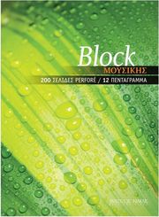 ΤΕΤΡΑΔΙΟ ΜΟΥΣΙΚΗΣ 200/12 (200 ΣΕΛΙΔΕΣ ΠΕΡΦΟΡΕ (A4), 12 ΠΕΝΤΑΓΡΑΜΜΑ/ΣΕΛΙΔΑ)