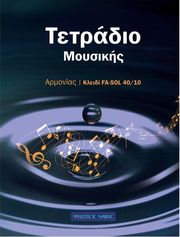 ΦΙΛΙΠΠΟΣ ΝΑΚΑΣ ΤΕΤΡΑΔΙΟ ΜΟΥΣΙΚΗΣ ΚΛΕΙΔΙ ΦΑ - ΣΟΛ ΣΠΙΡΑΛ - 40/10 (40 ΦΥΛΛΑ, 10 ΠΕΝΤΑΓΡΑΜΜΑ/ΣΕΛΙΔΑ)