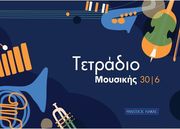 ΤΕΤΡΑΔΙΟ ΜΟΥΣΙΚΗΣ 30/6 (30 ΦΥΛΛΑ, 6 ΠΕΝΤΑΓΡΑΜΜΑ/ΣΕΛΙΔΑ)