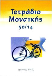 ΦΙΛΙΠΠΟΣ ΝΑΚΑΣ ΤΕΤΡΑΔΙΟ ΜΟΥΣΙΚΗΣ ΣΠΙΡΑΛ - 50/14 (50 ΦΥΛΛΑ, 14 ΠΕΝΤΑΓΡΑΜΜΑ/ΣΕΛΙΔΑ)