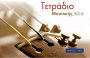 ΦΙΛΙΠΠΟΣ ΝΑΚΑΣ ΤΕΤΡΑΔΙΟ ΜΟΥΣΙΚΗΣ ΣΠΙΡΑΛ - 50/6 (50 ΦΥΛΛΑ, 6 ΠΕΝΤΑΓΡΑΜΜΑ/ΣΕΛΙΔΑ)