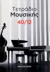 ΦΙΛΙΠΠΟΣ ΝΑΚΑΣ ΤΕΤΡΑΔΙΟ ΜΟΥΣΙΚΗΣ 40/12 (40 ΦΥΛΛΑ, 12 ΠΕΝΤΑΓΡΑΜΜΑ/ΣΕΛΙΔΑ)