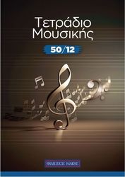 ΦΙΛΙΠΠΟΣ ΝΑΚΑΣ ΤΕΤΡΑΔΙΟ ΜΟΥΣΙΚΗΣ ΣΠΙΡΑΛ - 50/12 (50 ΦΥΛΛΑ, 12 ΠΕΝΤΑΓΡΑΜΜΑ/ΣΕΛΙΔΑ)
