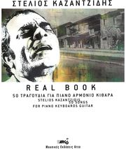 ARCO ΚΑΖΑΝΤΖΙΔΗΣ ΣΤΕΛΙΟΣ - REAL BOOK