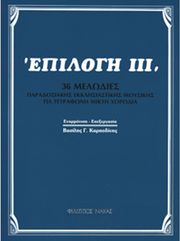 ΒΑΣΙΛΗΣ ΚΑΡΠΟΔΙΝΗΣ - ΕΠΙΛΟΓΗ ΙΙΙ