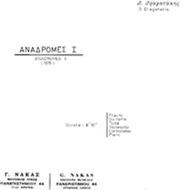 ΔΡΑΓΑΤΑΚΗΣ ΔΗΜΗΤΡΗΣ - ΑΝΑΔΡΟΜΕΣ ΝΟ 1