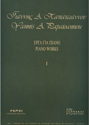 ΓΙΑΝΝΗΣ Α. ΠΑΠΑΙΩΑΝΝΟΥ - ΈΡΓΑ ΓΙΑ ΠΙΑΝΟ ΝΟ 1