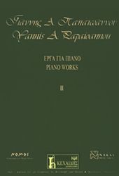 ΦΙΛΙΠΠΟΣ ΝΑΚΑΣ ΠΑΠΑΪΩΑΝΝΟΥ ΓΙΑΝΝΗΣ Α. - ΈΡΓΑ ΓΙΑ ΠΙΑΝΟ ΝΟ 2
