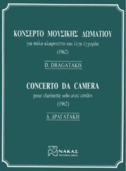 ΔΡΑΓΑΤΑΚΗΣ ΔΗΜΗΤΡΗΣ - ΚΟΝΤΣΕΡΤΟ ΜΟΥΣΙΚΗΣ ΔΩΜΑΤΙΟΥ