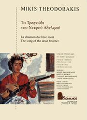ΕΚΔΟΣΕΙΣ ΡΩΜΑΝΟΣ - ΦΙΛΙΠΠΟΣ NΑΚΑΣ ΘΕΟΔΩΡΑΚΗΣ ΜΙΚΗΣ - ΤΟ ΤΡΑΓΟΥΔΙ ΤΟΥ ΝΕΚΡΟΥ ΑΔΕΛΦΟΥ