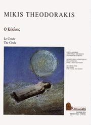 ΕΚΔΟΣΕΙΣ ΡΩΜΑΝΟΣ - ΦΙΛΙΠΠΟΣ NΑΚΑΣ ΘΕΟΔΩΡΑΚΗΣ ΜΙΚΗΣ - Ο ΚΥΚΛΟΣ