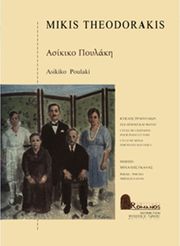 ΕΚΔΟΣΕΙΣ ΡΩΜΑΝΟΣ - ΦΙΛΙΠΠΟΣ NΑΚΑΣ ΘΕΟΔΩΡΑΚΗΣ ΜΙΚΗΣ- ΑΣΙΚΙΚΟ ΠΟΥΛΑΚΗ