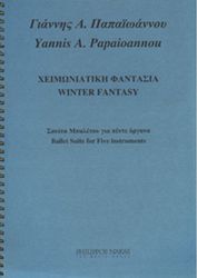 ΦΙΛΙΠΠΟΣ ΝΑΚΑΣ ΠΑΠΑΪΩΑΝΝΟΥ ΓΙΑΝΝΗΣ Α.- ΧΕΙΜΩΝΙΑΤΙΚΗ ΦΑΝΤΑΣΙΑ