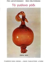 ΔΕΛΗΓΙΑΝΝΑΚΗ ΡΙΚΑ - ΤΟ ΓΥΑΛΙΝΟ ΡΟΔΙ