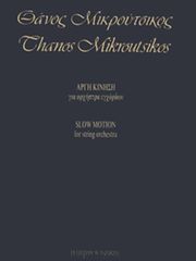 ΜΙΚΡΟΥΤΣΙΚΟΣ ΘΑΝΟΣ - ΑΡΓΗ ΚΙΝΗΣΗ