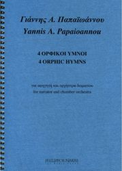 ΦΙΛΙΠΠΟΣ ΝΑΚΑΣ ΠΑΠΑΪΩΑΝΝΟΥ ΓΙΑΝΝΗΣ Α. - 4 ΟΡΦΙΚΟΙ ΥΜΝΟΙ