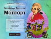 ΦΙΛΙΠΠΟΣ ΝΑΚΑΣ Ε. ΤΣΕΣΜΕΛΗ / Κ. ΔΑΣΚΑΛΑΚΗ - ΜΟΤΣΑΡΤ MΙΑ ΖΩΗ ΓΕΜΑΤΗ ΜΟΥΣΙΚΗ (ΒK/DVD)