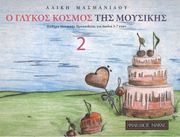 ΦΙΛΙΠΠΟΣ ΝΑΚΑΣ ΑΛΙΚΗ ΜΑΣΜΑΝΙΔΟΥ - Ο ΓΛΥΚΟΣ ΚΟΣΜΟΣ ΤΗΣ ΜΟΥΣΙΚΗΣ 2