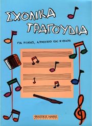 MAKI JUKKA - ΣXOΛΙΚΑ ΤΡΑΓOΥΔΙΑ ΓΙΑ ΠΙΑΝO, ΑΡΜΟΝΙO, ΚΙΘΑΡΑ