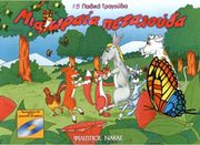 ΦΙΛΙΠΠΟΣ ΝΑΚΑΣ ΜΙΑ ΩΡΑΙΑ ΠΕΤΑΛOΥΔΑ - 15 ΠΑΙΔΙΚΑ ΤΡΑΓOΥΔΙΑ + CD