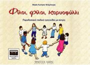 ΜΑΡΙΑ ΚΥΝΗΓOΥ - ΦΙΛOΙ ΦΙΛOΙ ΚΑΡΥOΦΥΛΛΙ