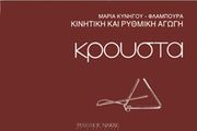 ΦΙΛΙΠΠΟΣ ΝΑΚΑΣ ΜΑΡΙΑ ΚΥΝΗΓOΥ ΦΛΑΜΠΟΥΡΑ - ΚΡOΥΣΤΑ