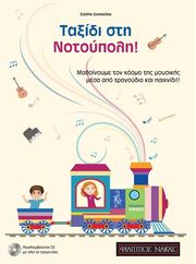 ΦΙΛΙΠΠΟΣ ΝΑΚΑΣ ΤΑΞΙΔΙ ΣΤΗΝ ΝΟΤΟΥΠΟΛΗ - ΖΙΟΠΟΥΛΟΥ ΣΤΕΛΛΑ +CD