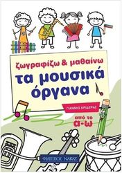 ΦΙΛΙΠΠΟΣ ΝΑΚΑΣ KΡΙΔΕΡΑΣ - ZΩΓΡΑΦΙΖΩ KΑΙ MΑΘΑΙΝΩ TΑ MΟΥΣΙΚΑ OΡΓΑΝΑ