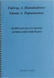 ΠΑΠΑΙΩΑΝΝΟΥ Α. ΓΙΑΝΝΗΣ - 24 ΠΡΕΛΟΥΔΙΑ ΓΙΑ ΠΙΑΝΟ
