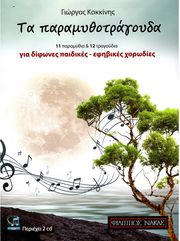 ΦΙΛΙΠΠΟΣ ΝΑΚΑΣ KΟΚΚΙΝΗΣ - TΑ ΠΑΡΑΜΥΘΟΤΡΑΓΟΥΔΑ B/CD