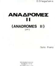 ΔΡΑΓΑΤΑΚΗΣ ΔΗΜΗΤΡΗΣ- ΑΝΑΔΡΟΜΕΣ II
