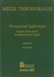 ΕΚΔΟΣΕΙΣ ΡΩΜΑΝΟΣ - ΦΙΛΙΠΠΟΣ NΑΚΑΣ ΜΙΚΗΣ ΘΕΟΔΩΡΑΚΗΣ - ΠΝΕΥΜΑΤΙΚΟ ΕΜΒΑΤΗΡΙΟ - ORATORIO