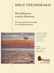 ΕΚΔΟΣΕΙΣ ΡΩΜΑΝΟΣ - ΦΙΛΙΠΠΟΣ NΑΚΑΣ ΘΕΟΔΩΡΑΚΗΣ ΜΙΚΗΣ - ΜΙΑ ΘΑΛΑΣΣΑ ΓΕΜΑΤΗ ΜΟΥΣΙΚΗ