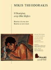 ΕΚΔΟΣΕΙΣ ΡΩΜΑΝΟΣ - ΦΙΛΙΠΠΟΣ NΑΚΑΣ ΘΕΟΔΩΡΑΚΗΣ ΜΙΚΗΣ - Η ΒΕΑΤΡΙΚΗ ΣΤΗΝ ΟΔΟ ΜΗΔΕΝ