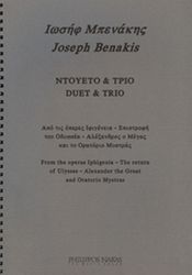 ΜΠΕΝΑΚΗΣ ΙΩΣΗΦ - ΝΤΟΥΕΤΟ &amp; ΤΡΙΟ