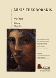 ΕΚΔΟΣΕΙΣ ΡΩΜΑΝΟΣ - ΦΙΛΙΠΠΟΣ NΑΚΑΣ ΘΕΟΔΩΡΑΚΗΣ ΜΙΚΗΣ - ΦΑΙΔΡΑ